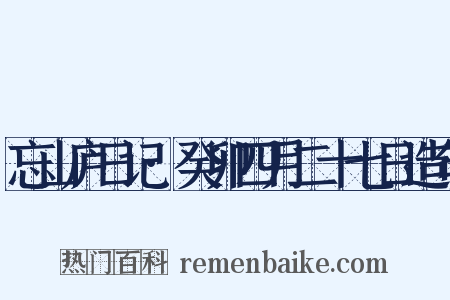 忘山庐日记·癸卯四月二十七日造句是什么意思的图片